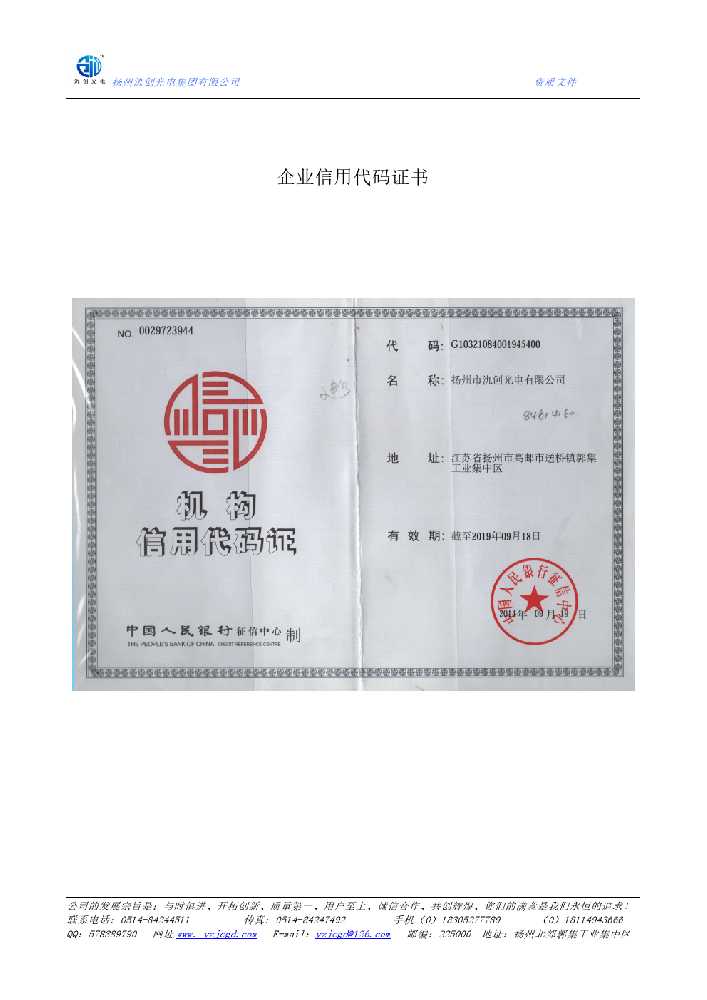 珲春市企业信用代码证书